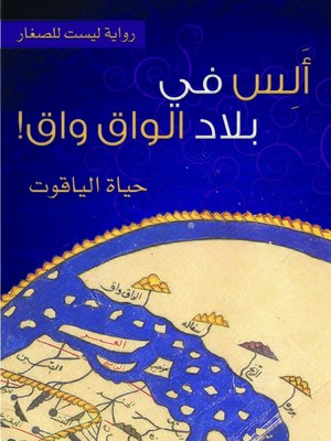 cover image of ألس في بلاد الواق واق